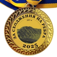 Медаль сувенирная 70 мм За восхождение на Ребра